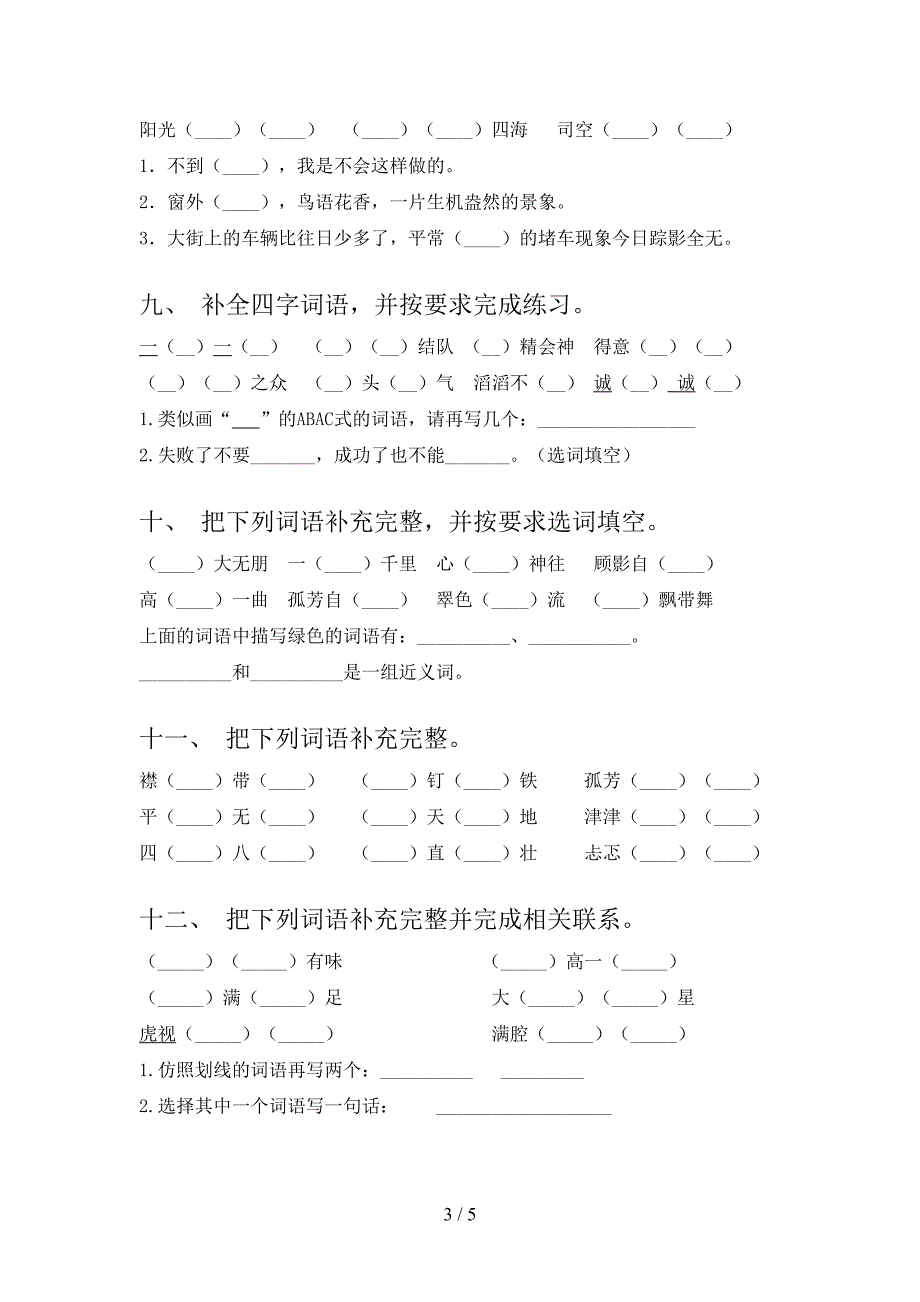 部编人教版六年级上册语文补充词语专项强化练习题含答案_第3页