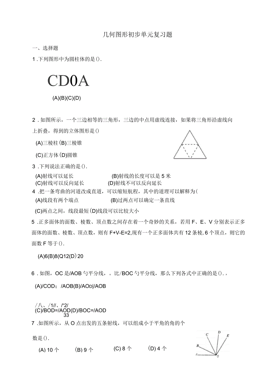 几何图形初步单元复习题_第1页