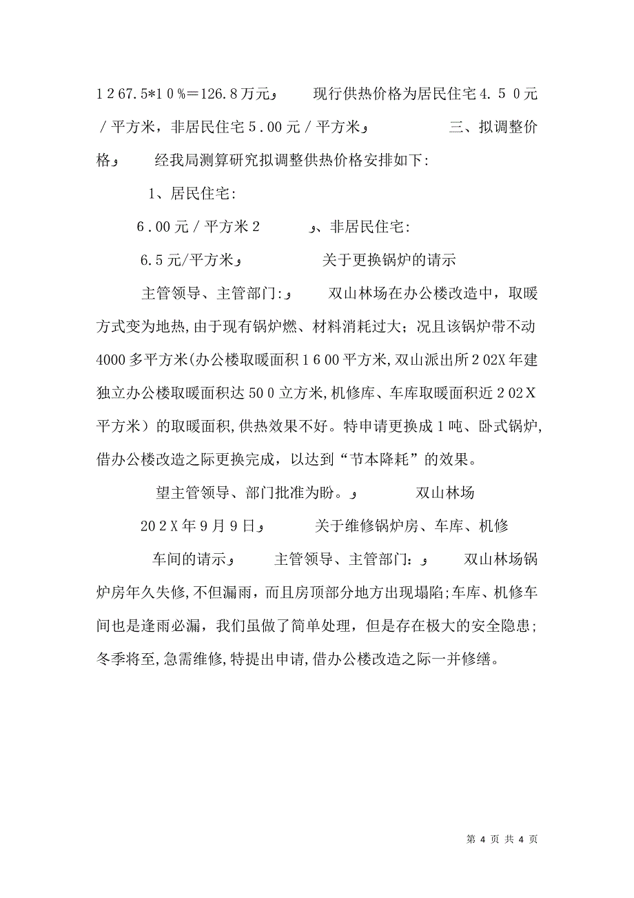 关于申请供暖的请示_第4页