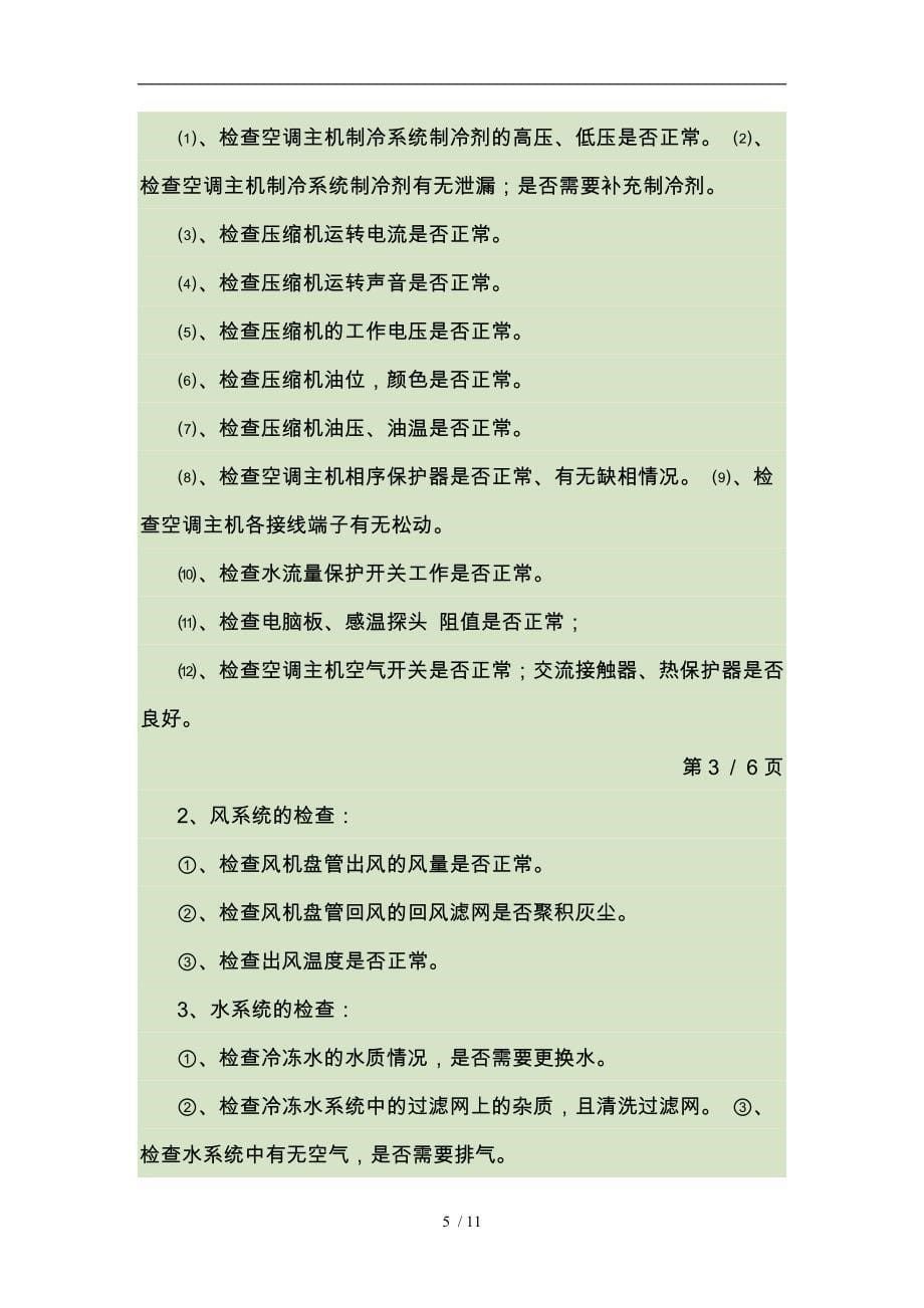 中央空调系统维护保养方案_第5页