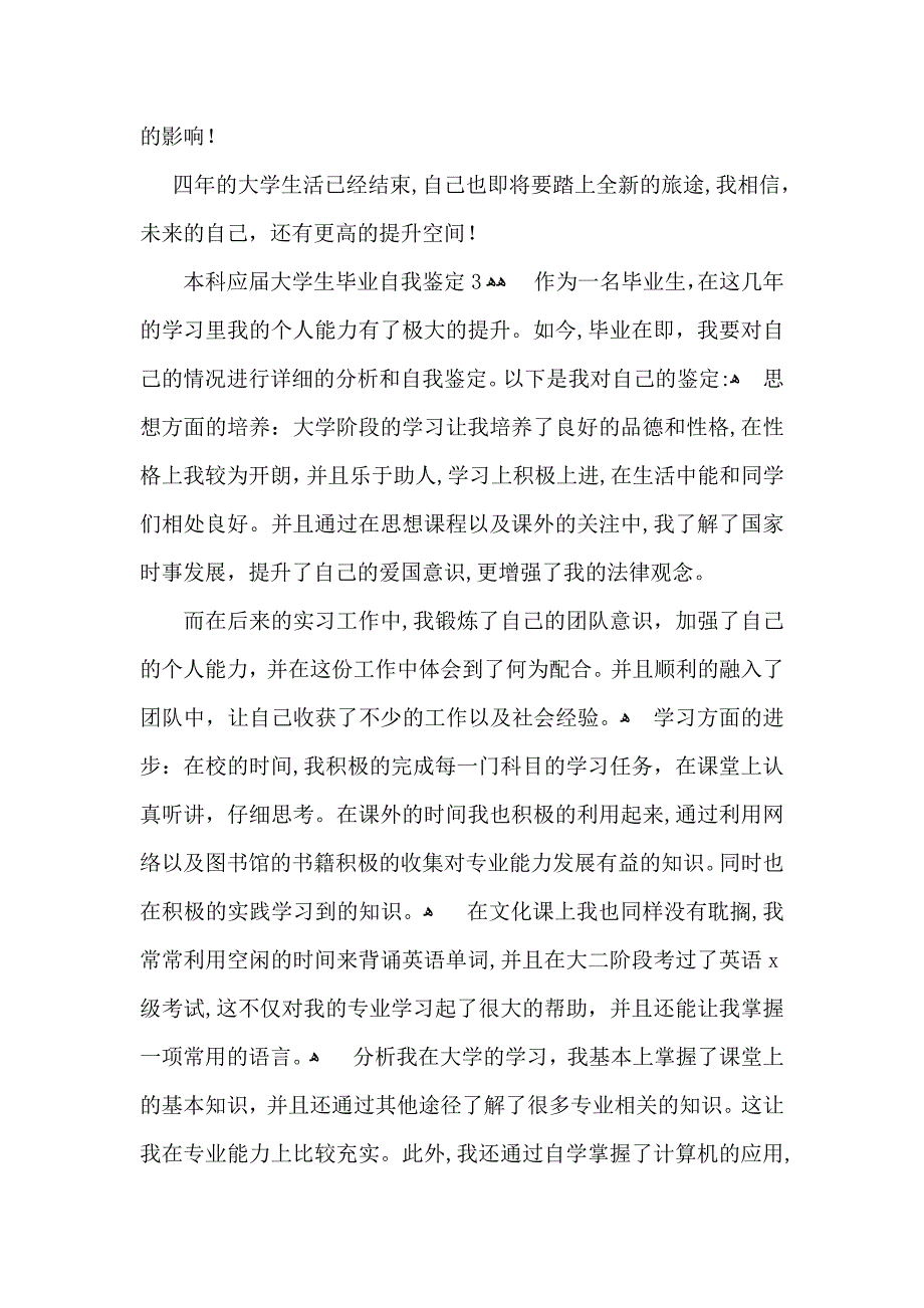 本科应届大学生毕业自我鉴定_第4页