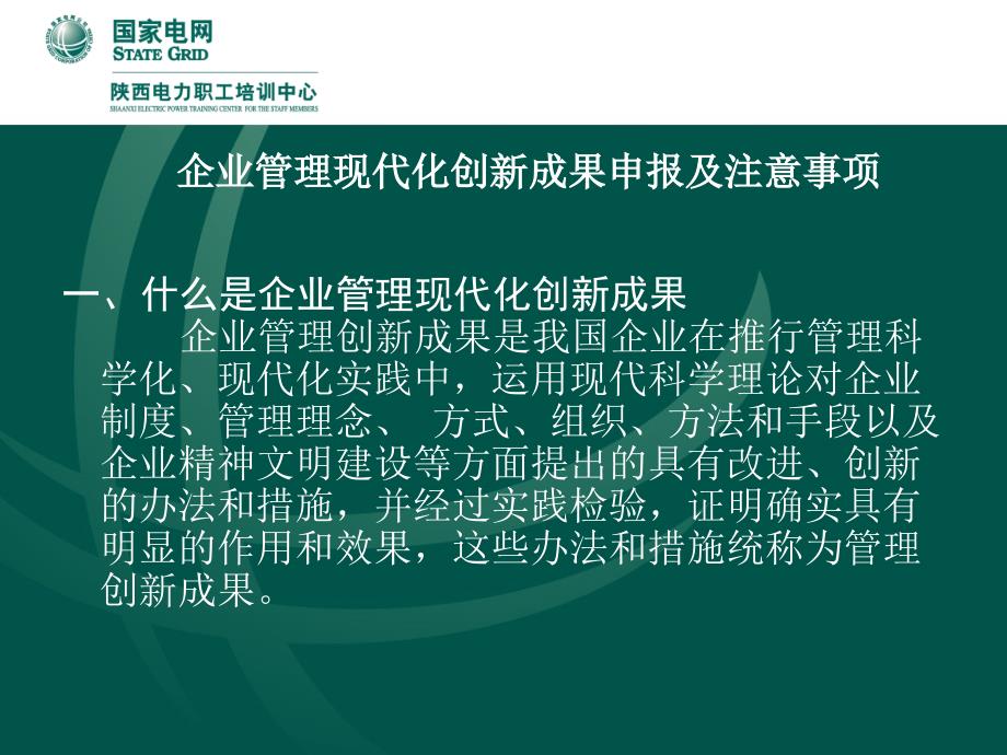 企业管理现代化创新成果申报及注意事项郭怀德3月11日_第3页