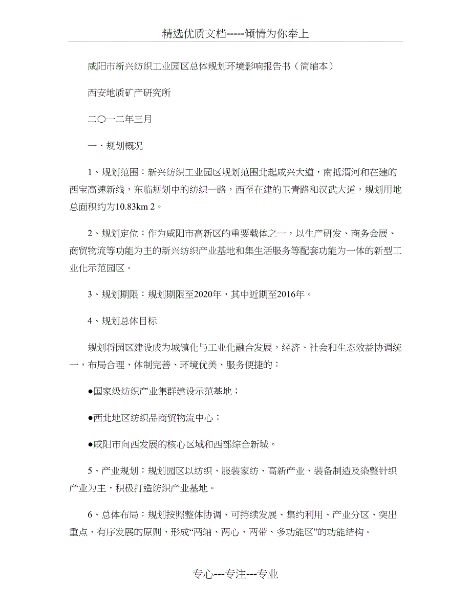 威阳市新兴纺织工业园区总体规划要点_第1页