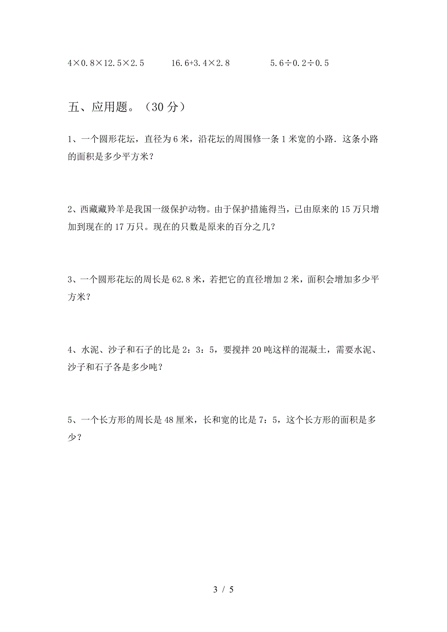 泸教版六年级数学下册二单元试卷(下载).doc_第3页