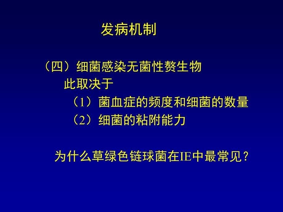 医学专题：瓣膜病心内膜炎_第5页