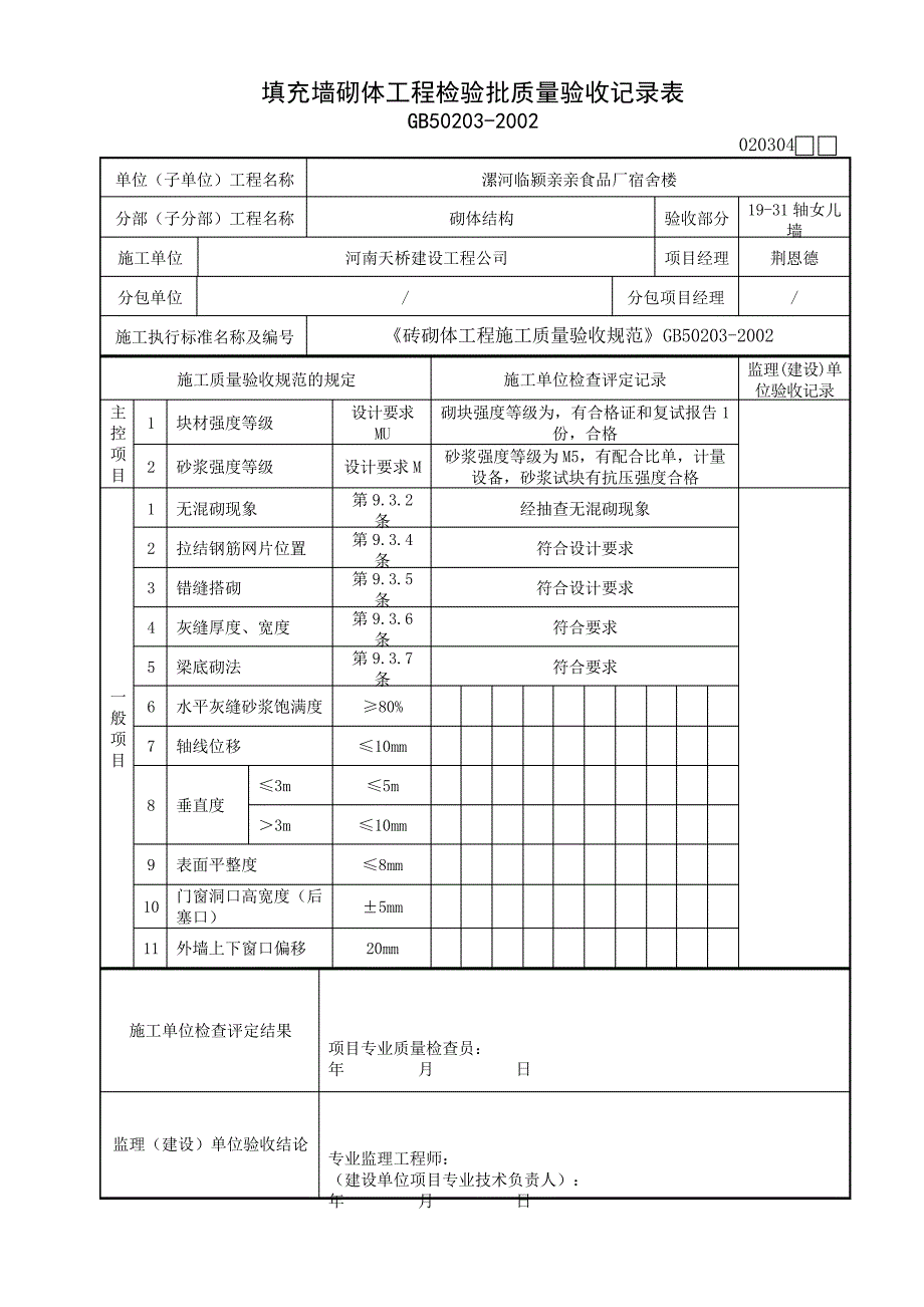 04填充墙砌体工程检验批质量验收记录表13931_第1页