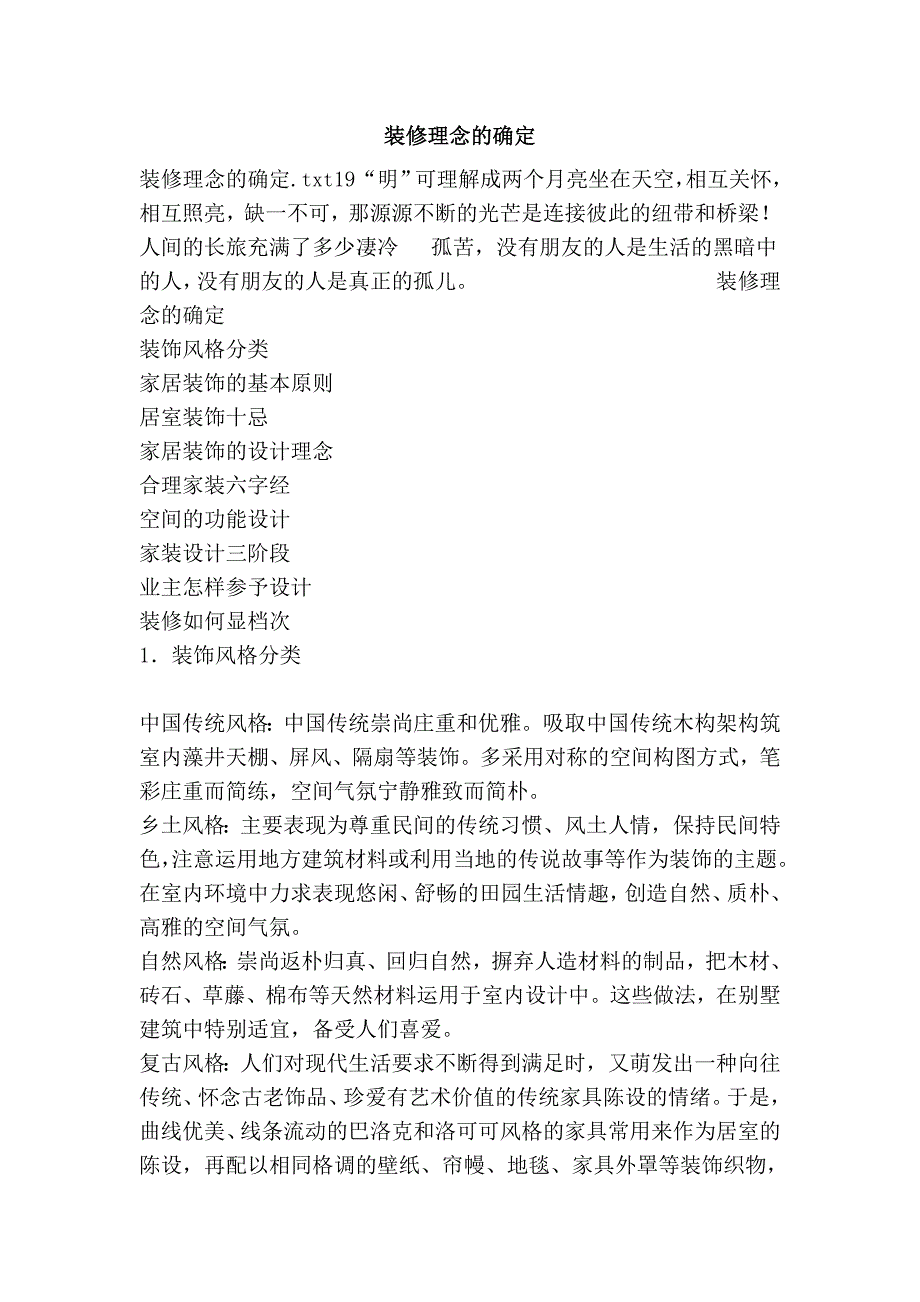 装修理念的确定.doc_第1页