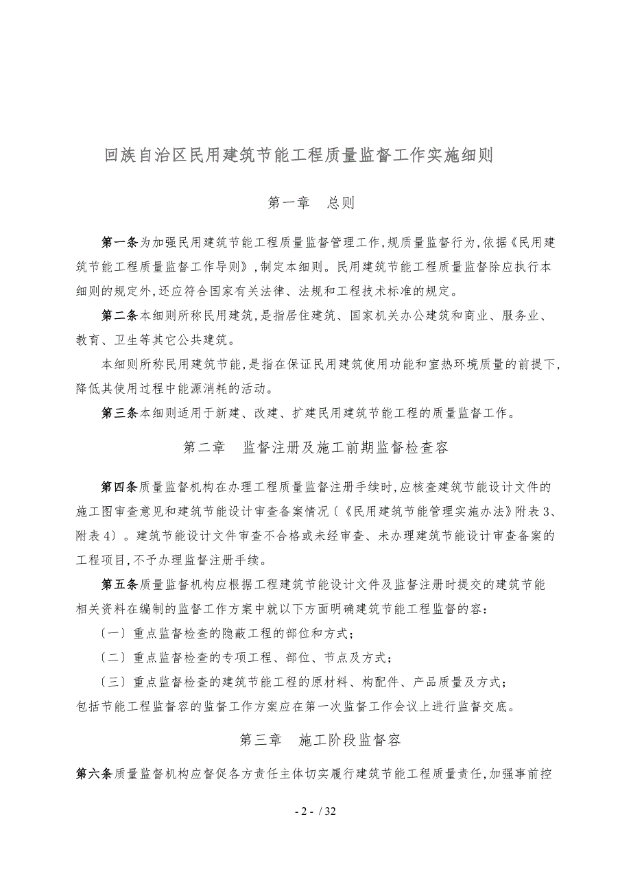 宁夏建筑节能质量管理实施细则_第2页