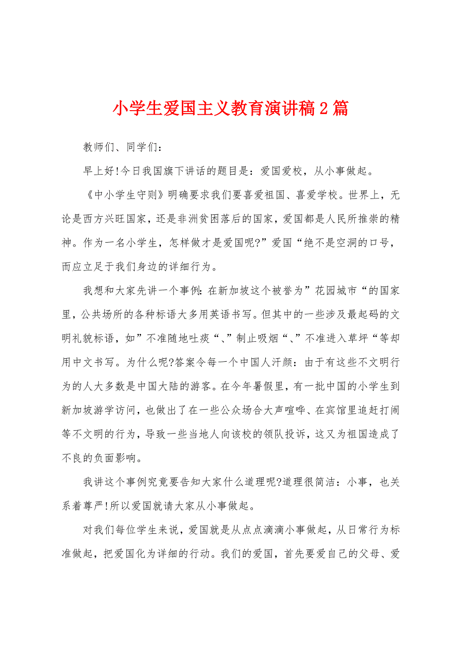 小学生爱国主义教育演讲稿2篇.docx_第1页