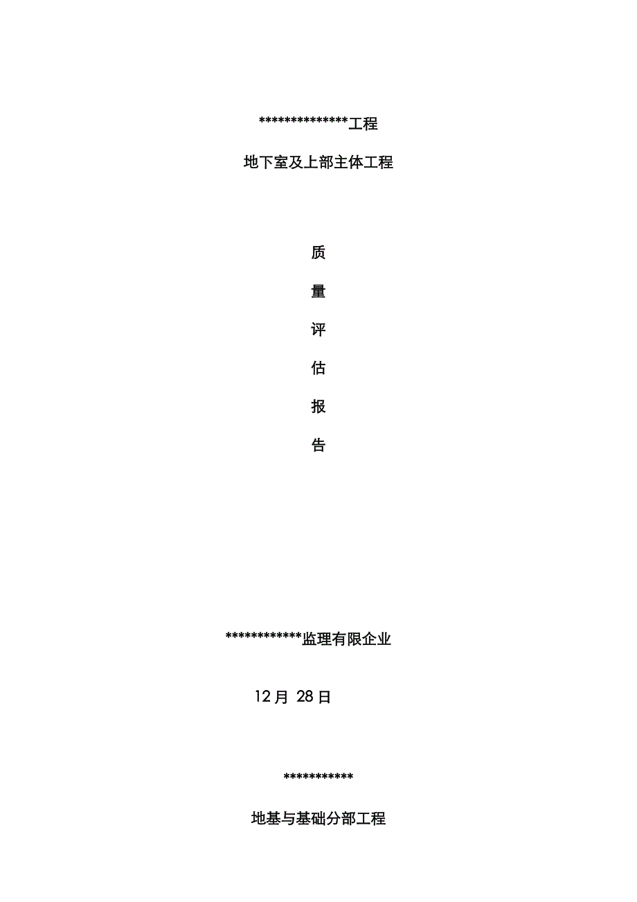 地下室验收监理评估报告_第1页