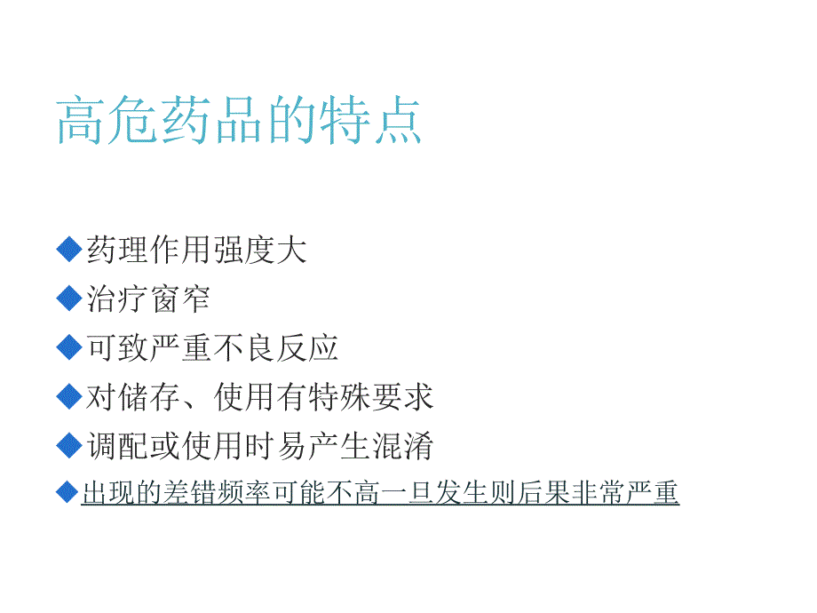 高危药品的管理与安全用药.ppt_第4页