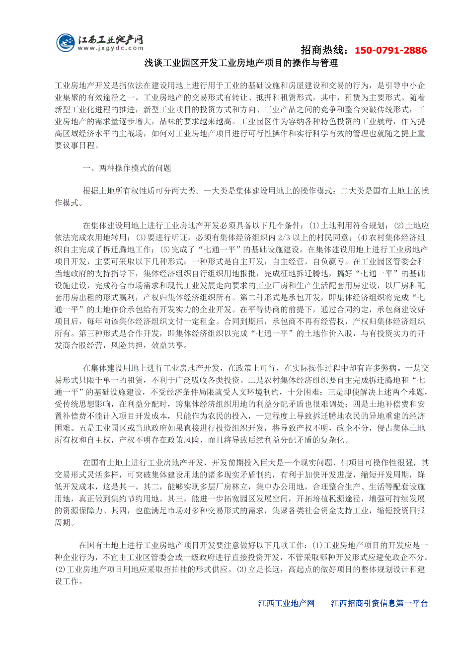 浅谈工业园区开发工业房地产项目的操作与_第1页