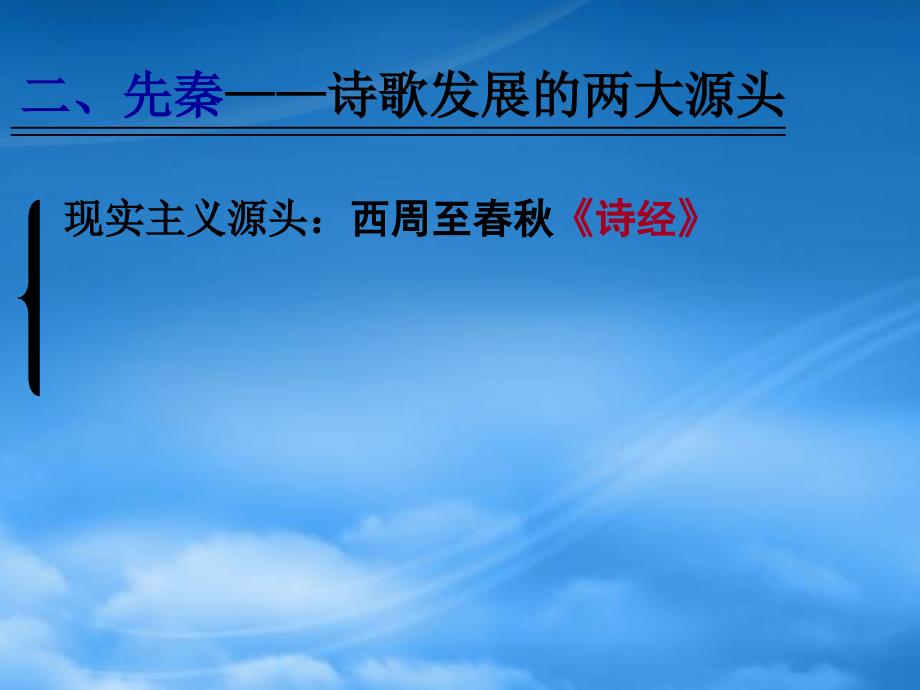 高三语文国古代诗歌发展概述课件_第3页