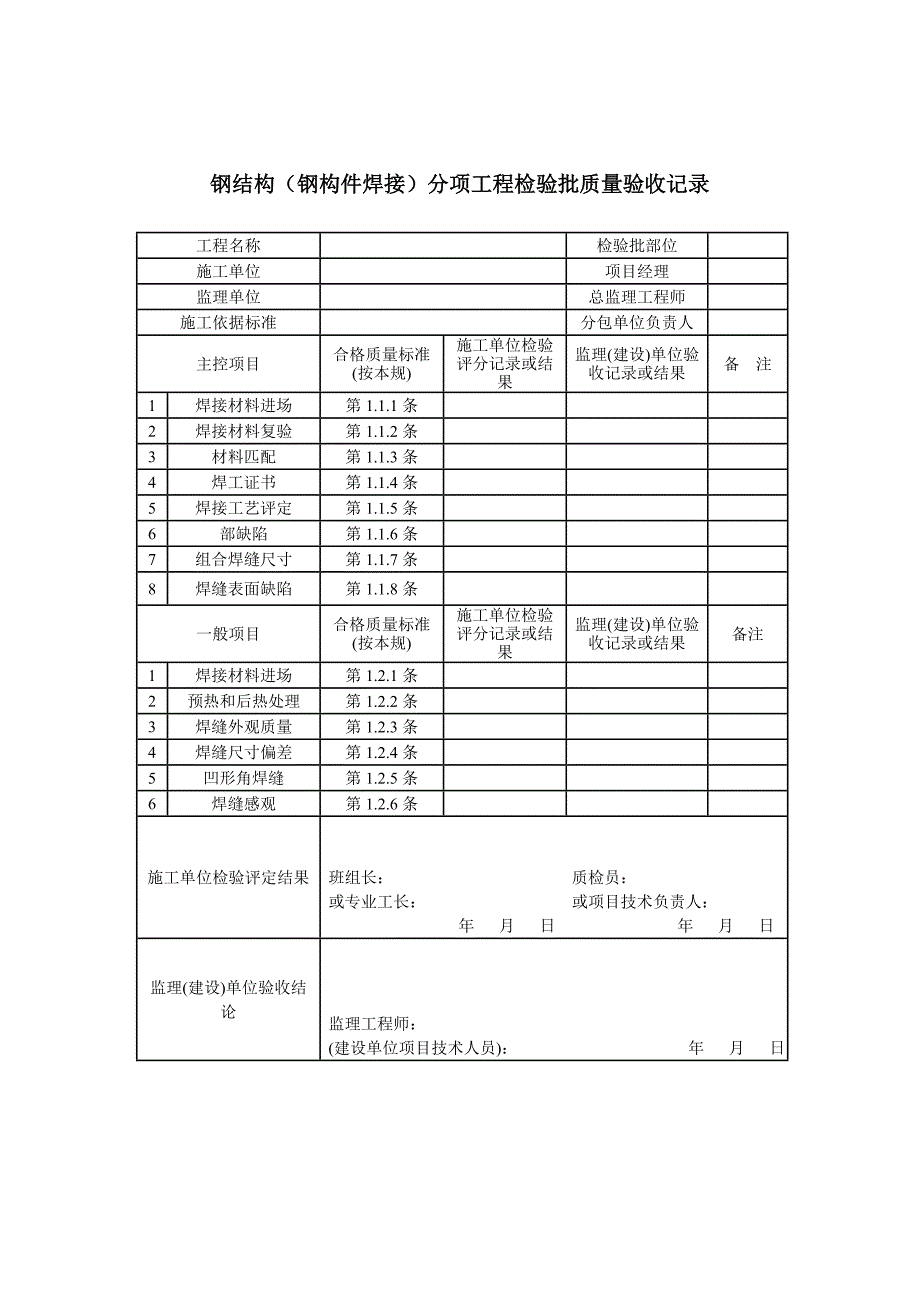 钢结构高质量检验记录簿表格_第1页