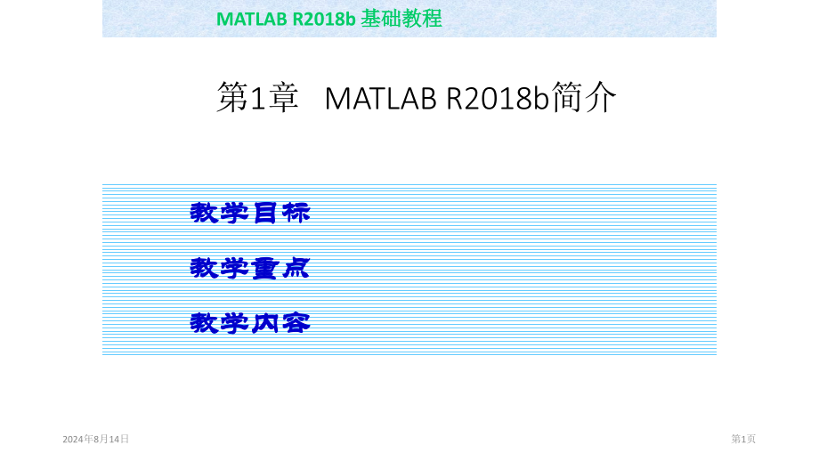 教学课件MATLAB基础教程第四版1_第1页