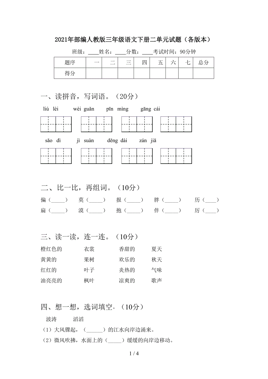 2021年部编人教版三年级语文下册二单元试题(各版本).doc_第1页