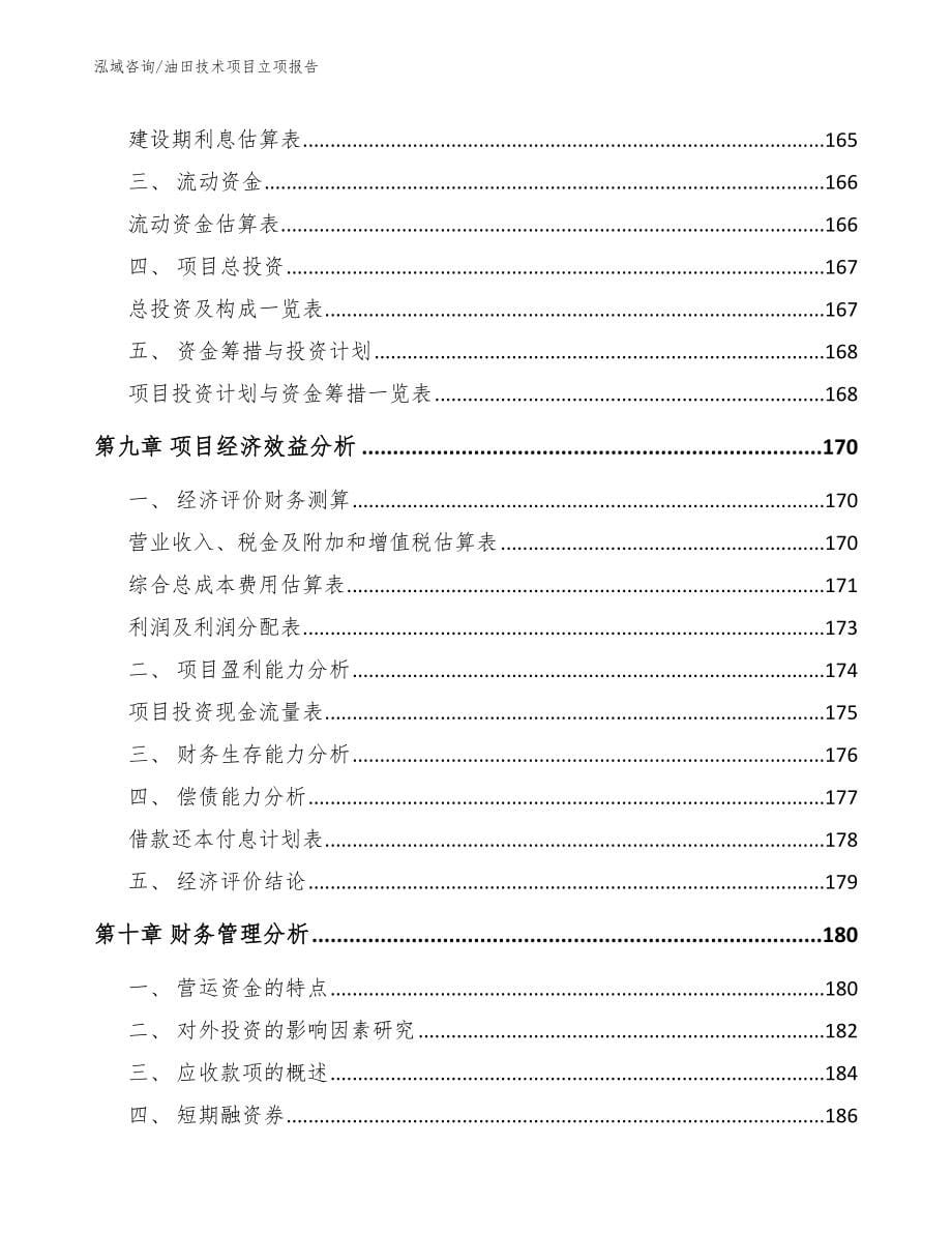 油田技术项目立项报告范文参考_第5页