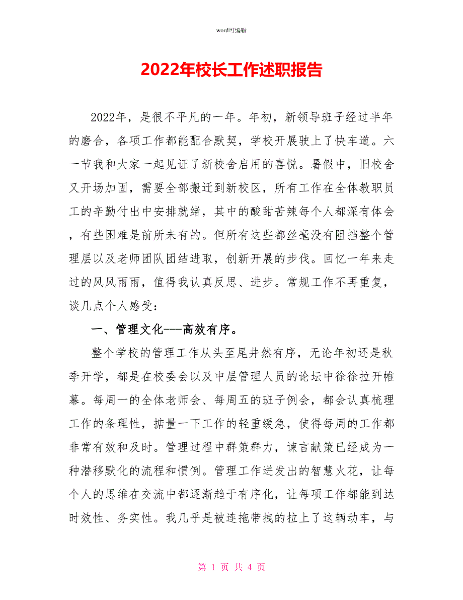 2022年校长工作述职报告_第1页