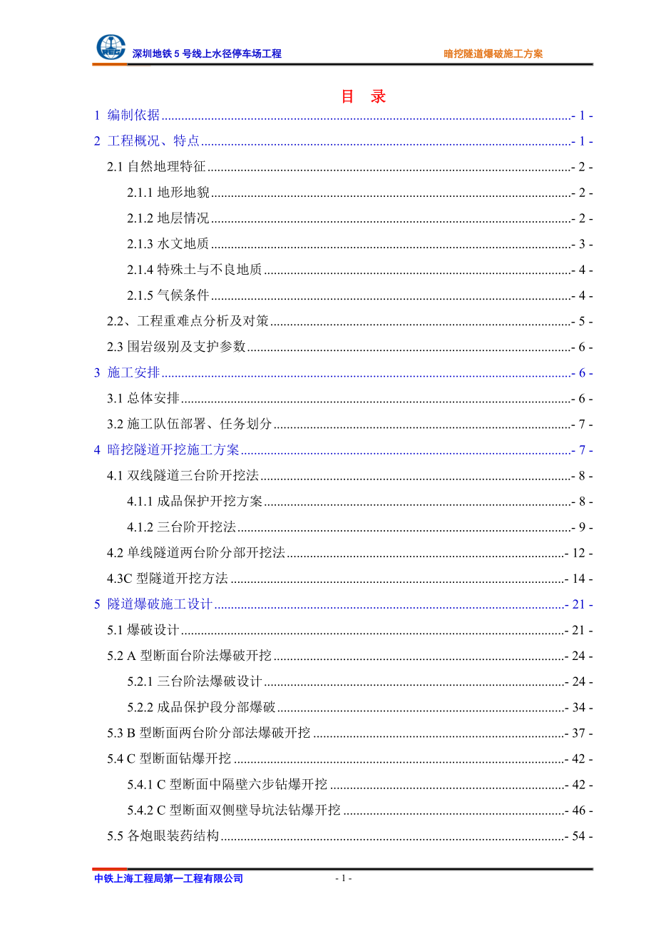 暗挖隧道工程爆破施工方案培训资料_第1页