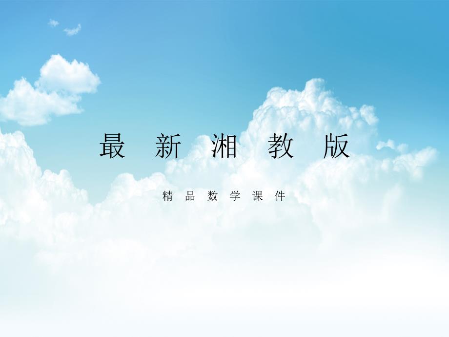 最新【湘教版】七年级下册数学：3.2 第2课时 提多项式公因式_第1页