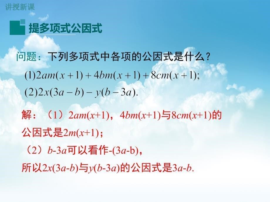 最新【湘教版】七年级下册数学：3.2 第2课时 提多项式公因式_第5页