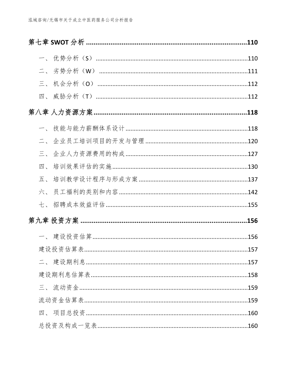 无锡市关于成立中医药服务公司分析报告_参考模板_第3页