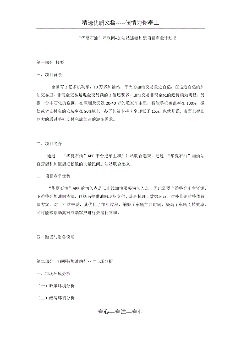 “华夏石油”互联网+加油站连锁项目商业计划书_第1页