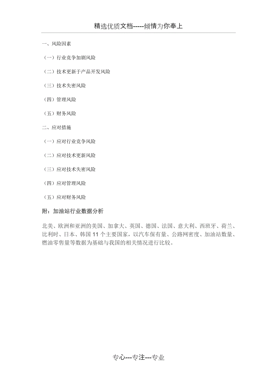 “华夏石油”互联网+加油站连锁项目商业计划书_第5页