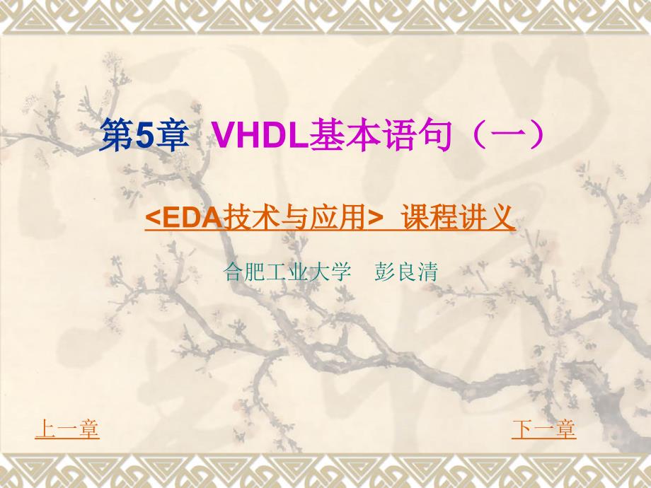 EDA技术与应用讲义第5章第1节VHDL基本语句（一）VHDL基本语句语法_第1页