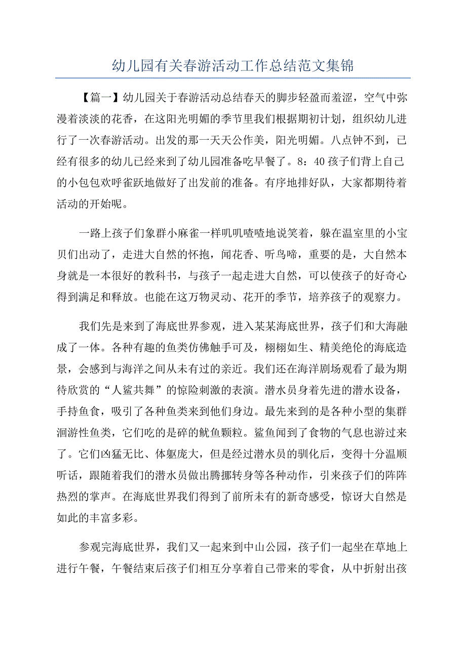 幼儿园有关春游活动工作总结范文集锦.docx_第1页