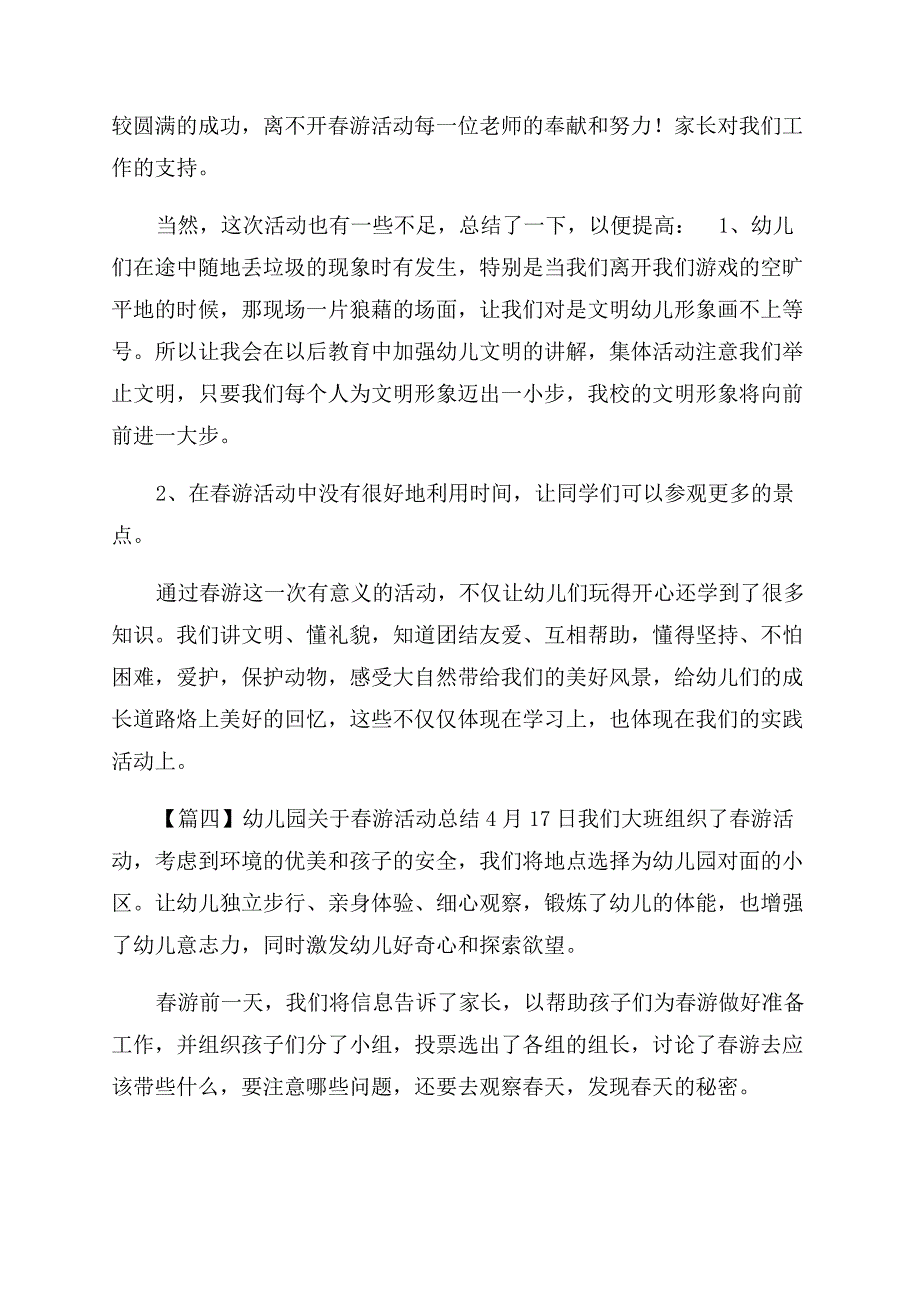 幼儿园有关春游活动工作总结范文集锦.docx_第4页