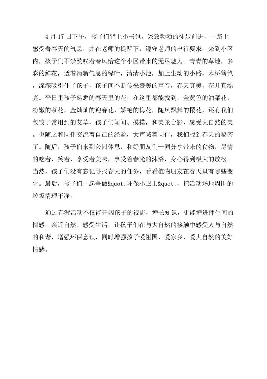 幼儿园有关春游活动工作总结范文集锦.docx_第5页