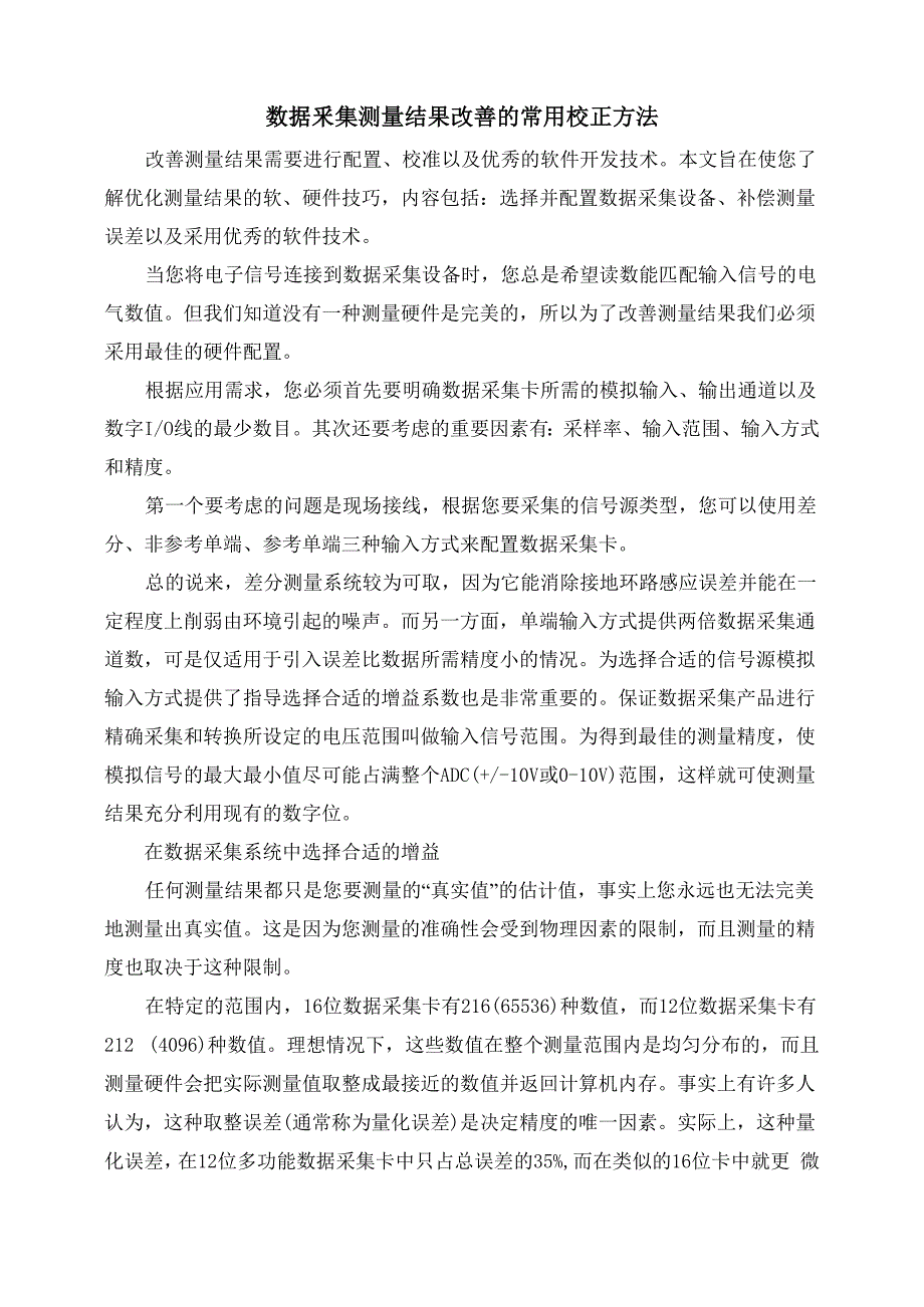 数据采集测量结果改善的常用校正方法_第1页