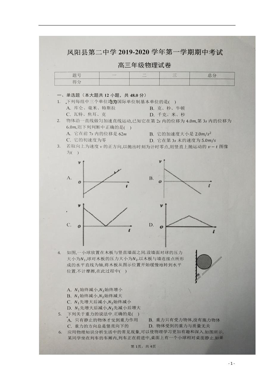 安徽省凤阳县第二中学2020届高三物理上学期期中试题（扫描版）_第1页