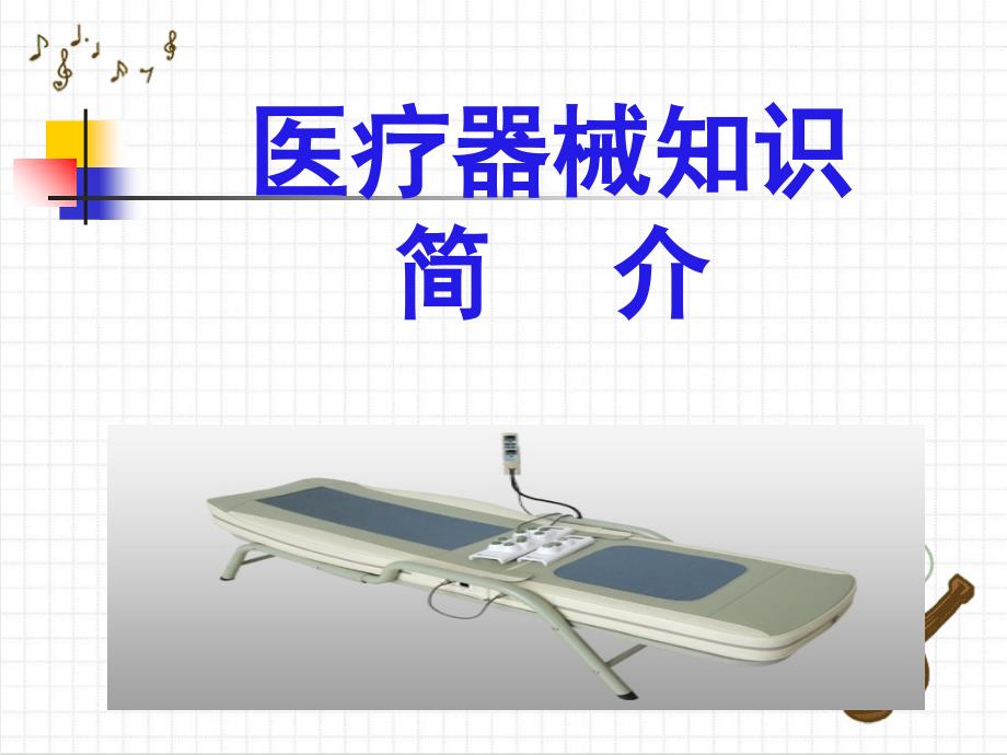 《医疗器械知识》课件_第1页