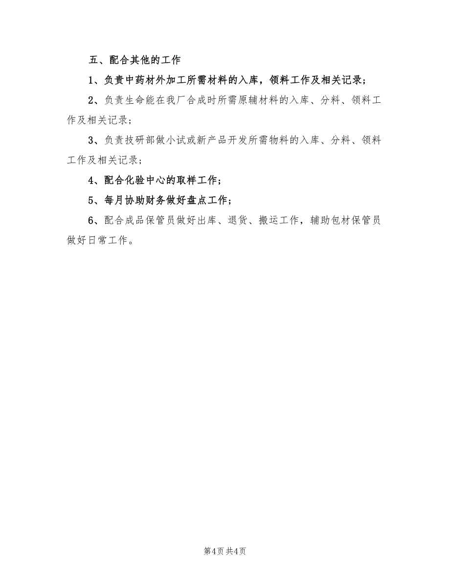 仓库管理员2023年终工作总结以及工作计划（2篇）.doc_第4页