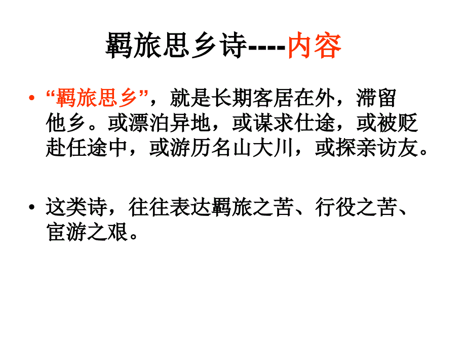 羁旅思乡诗-公开课-精品课件.ppt_第2页