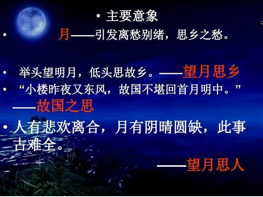 羁旅思乡诗-公开课-精品课件.ppt_第5页