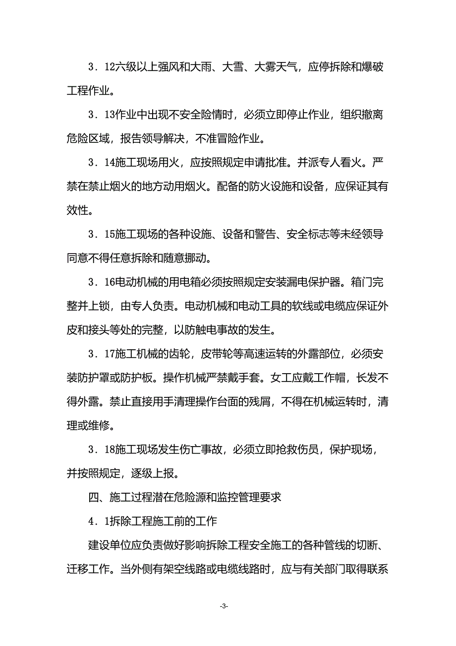 拆除、爆破工程施工安全措施及应急预案_第3页