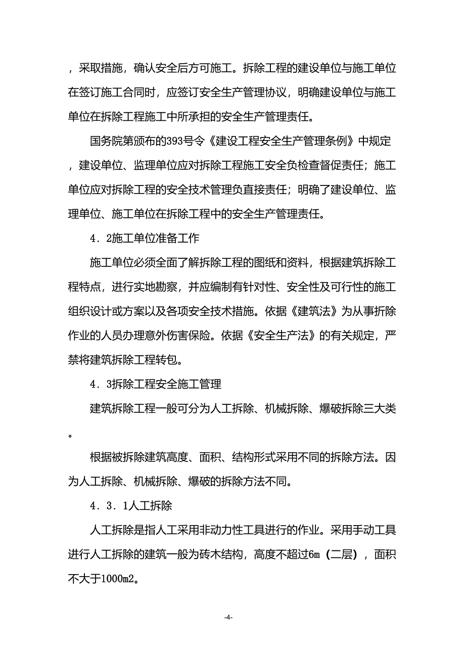 拆除、爆破工程施工安全措施及应急预案_第4页