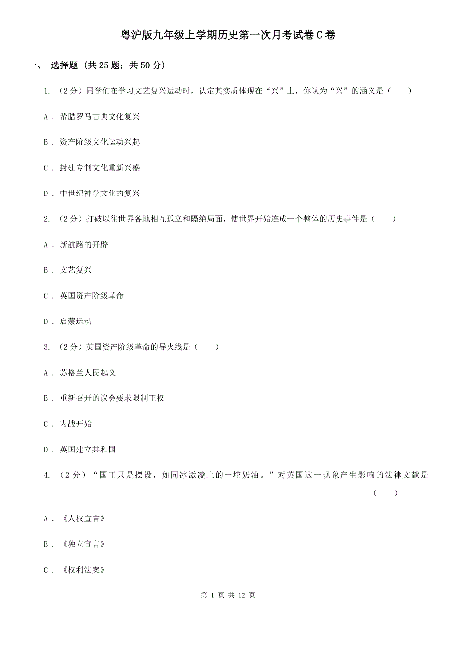 粤沪版九年级上学期历史第一次月考试卷C卷_第1页