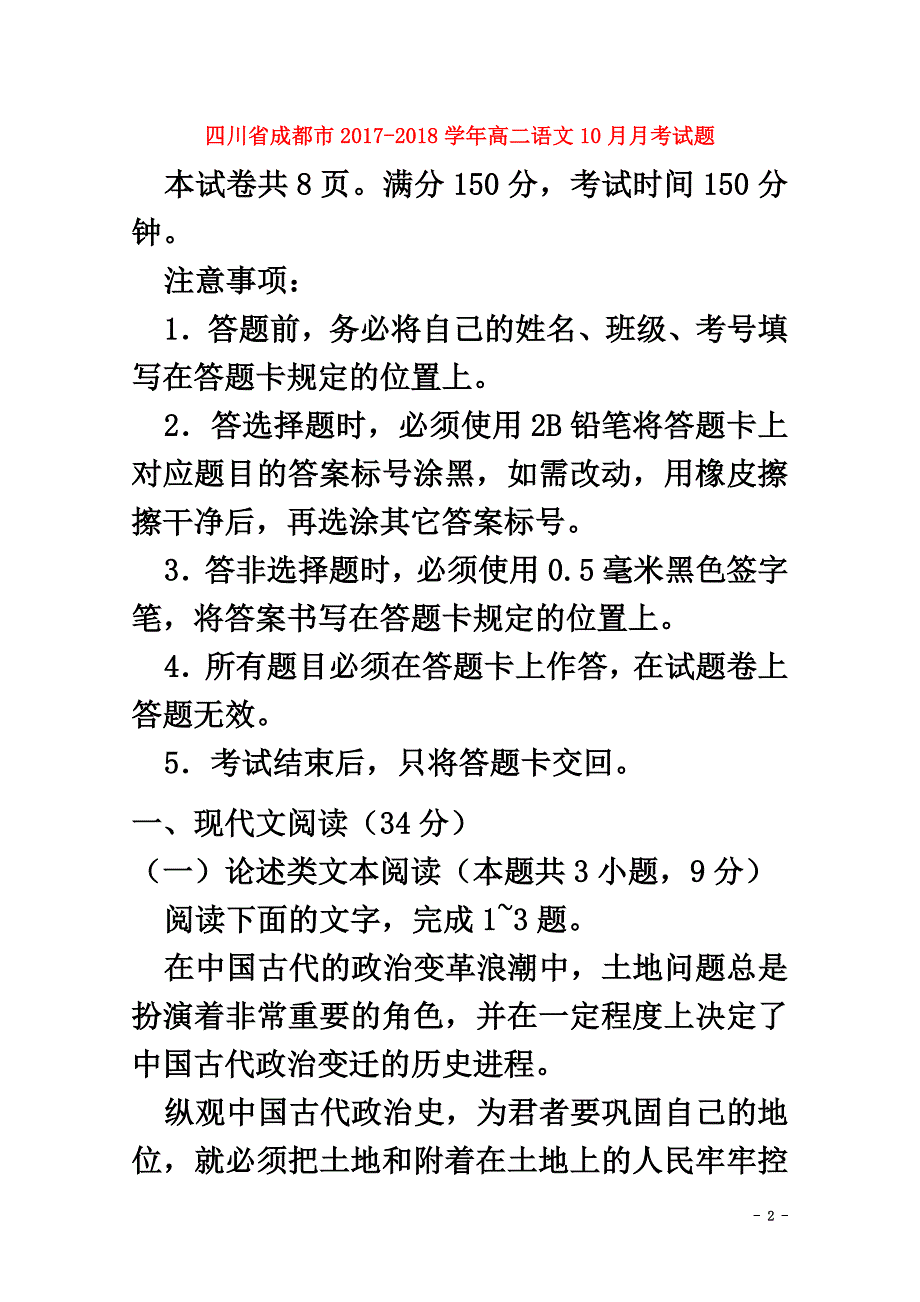 四川省成都市2021学年高二语文10月月考试题_第2页