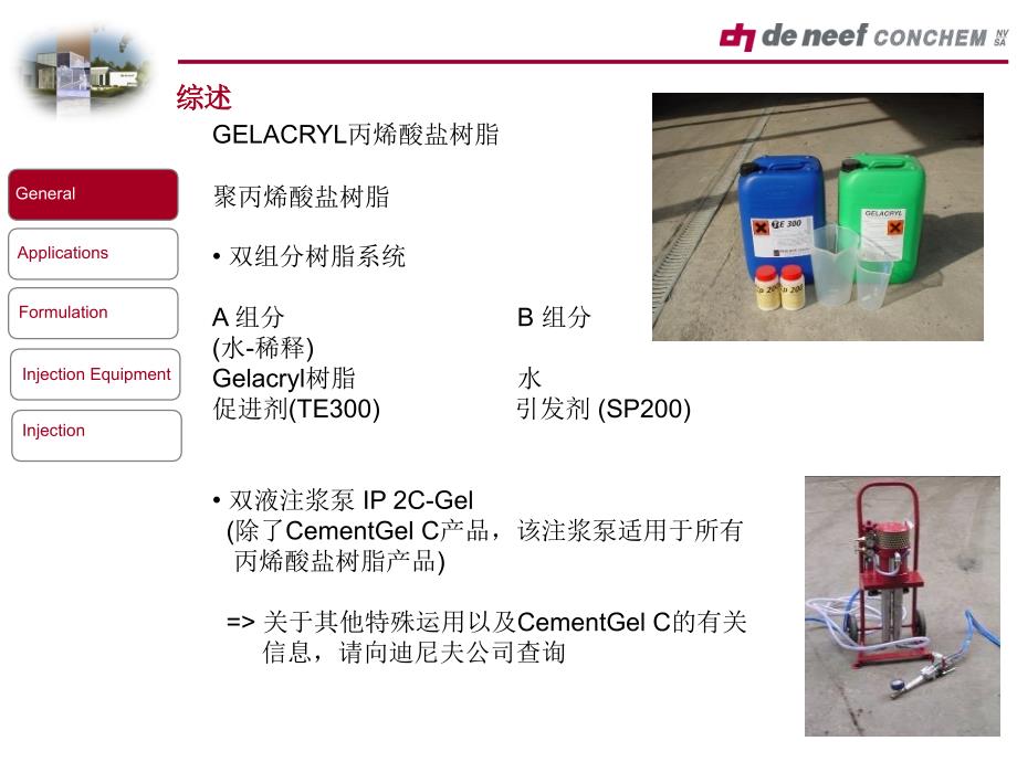 迪尼夫丙烯酸盐产品Gelacryl系列中文版_第4页