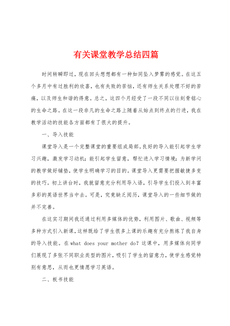 有关课堂教学总结四篇.docx_第1页