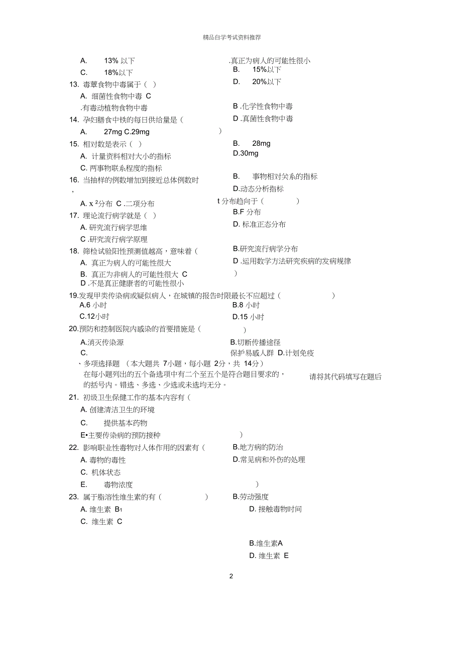 4月全国自考预防医学二试题及答案解析_第2页