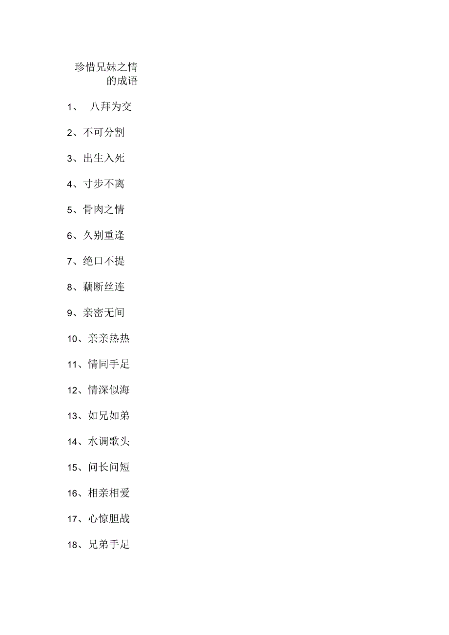 珍惜兄妹之情的成语_第1页