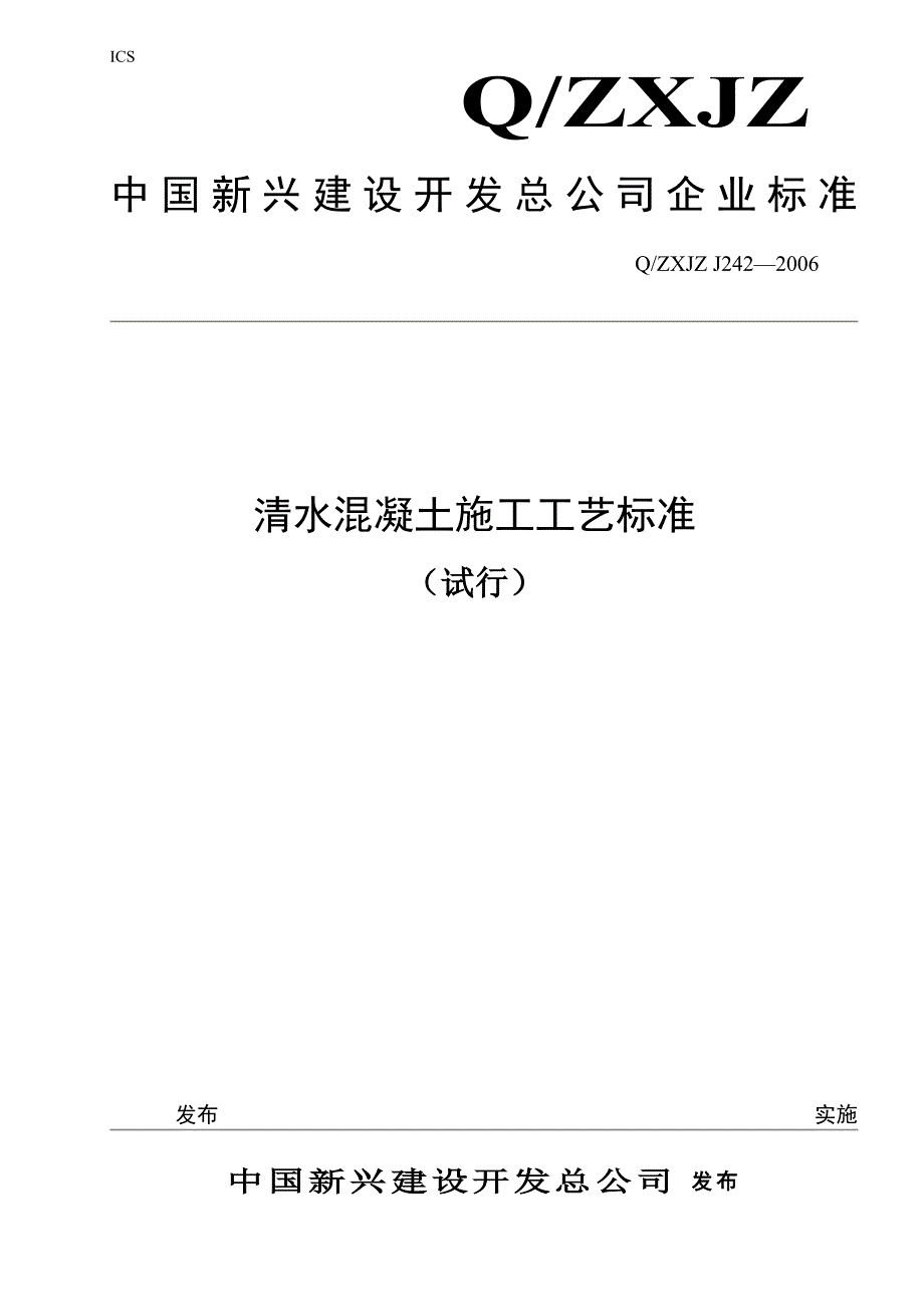 清水混凝土施工工艺标准_第1页