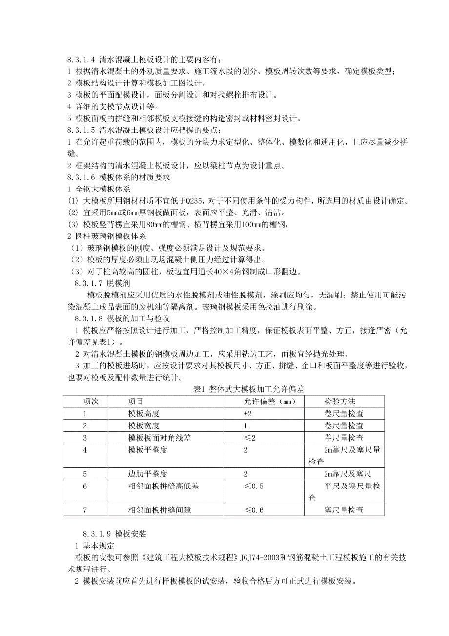 清水混凝土施工工艺标准_第5页