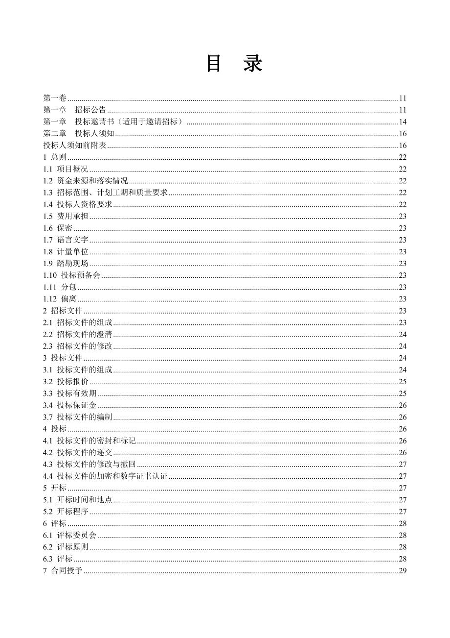 广西壮族自治区房屋建筑和市政工程施工电子招标文件范本试行_第2页