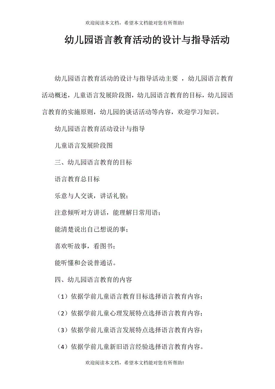 幼儿园语言教育活动的设计与指导活动_第1页